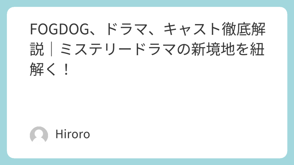 FOGDOG、ドラマ、キャスト徹底解説｜ミステリードラマの新境地を紐解く！ - ドラマファン必見！出演者(キャスト)情報